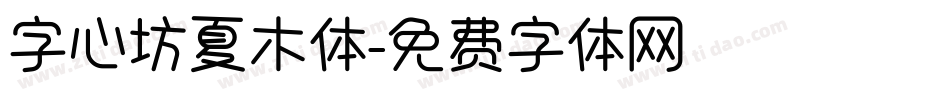 字心坊夏木体字体转换