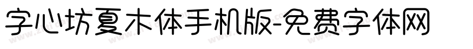 字心坊夏木体手机版字体转换