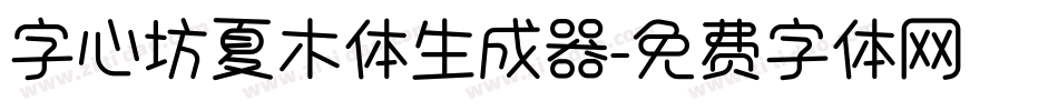 字心坊夏木体生成器字体转换