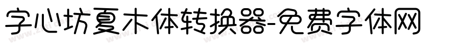 字心坊夏木体转换器字体转换