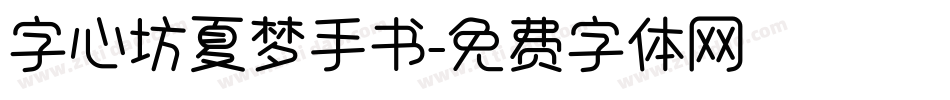 字心坊夏梦手书字体转换