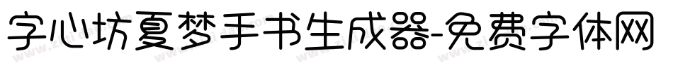 字心坊夏梦手书生成器字体转换