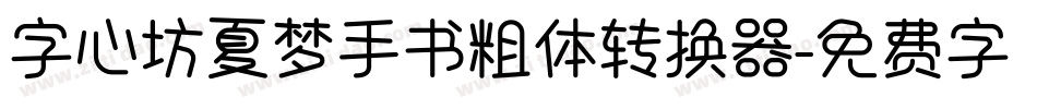 字心坊夏梦手书粗体转换器字体转换