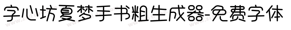 字心坊夏梦手书粗生成器字体转换