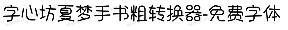 字心坊夏梦手书粗转换器字体转换