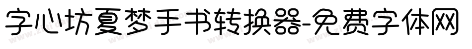 字心坊夏梦手书转换器字体转换