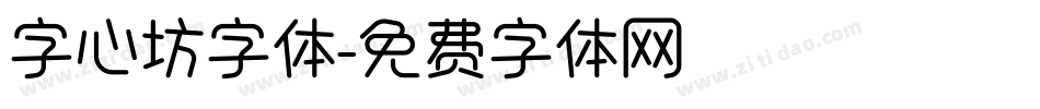 字心坊字体字体转换