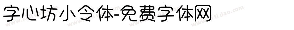 字心坊小令体字体转换