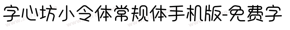 字心坊小令体常规体手机版字体转换