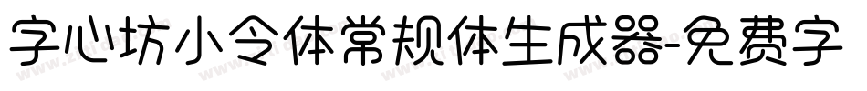 字心坊小令体常规体生成器字体转换