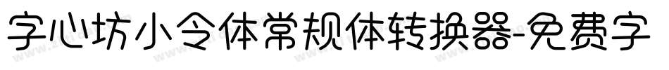 字心坊小令体常规体转换器字体转换