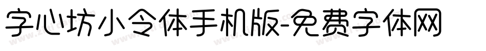 字心坊小令体手机版字体转换