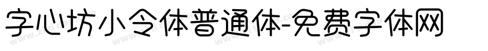 字心坊小令体普通体字体转换