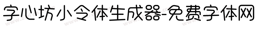 字心坊小令体生成器字体转换