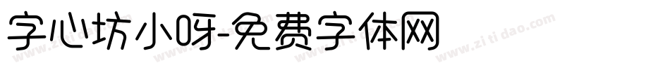 字心坊小呀字体转换