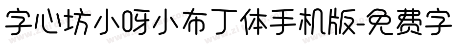 字心坊小呀小布丁体手机版字体转换
