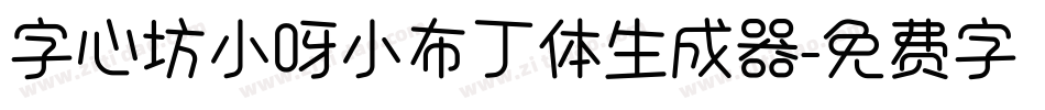 字心坊小呀小布丁体生成器字体转换