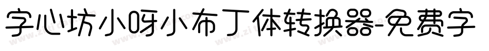 字心坊小呀小布丁体转换器字体转换