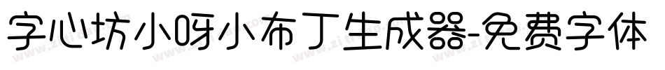 字心坊小呀小布丁生成器字体转换