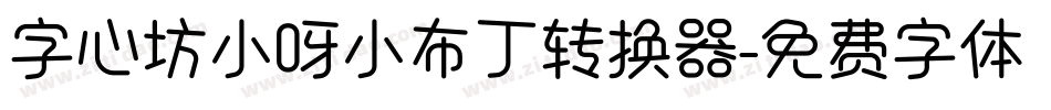 字心坊小呀小布丁转换器字体转换