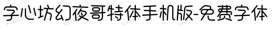 字心坊幻夜哥特体手机版字体转换