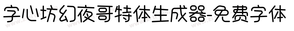 字心坊幻夜哥特体生成器字体转换
