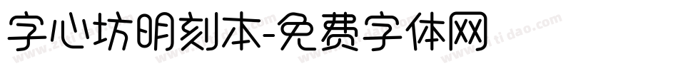字心坊明刻本字体转换