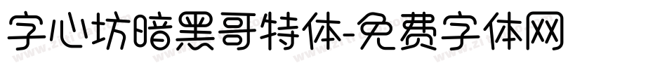 字心坊暗黑哥特体字体转换