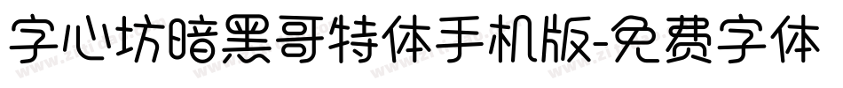 字心坊暗黑哥特体手机版字体转换