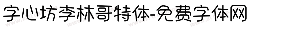 字心坊李林哥特体字体转换