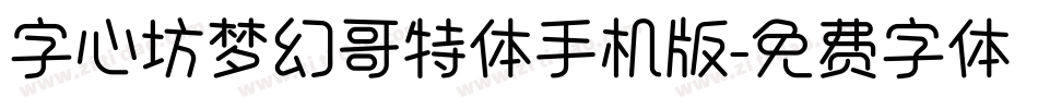 字心坊梦幻哥特体手机版字体转换