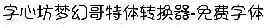 字心坊梦幻哥特体转换器字体转换