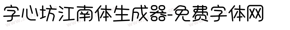 字心坊江南体生成器字体转换