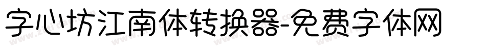 字心坊江南体转换器字体转换