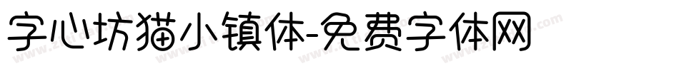 字心坊猫小镇体字体转换