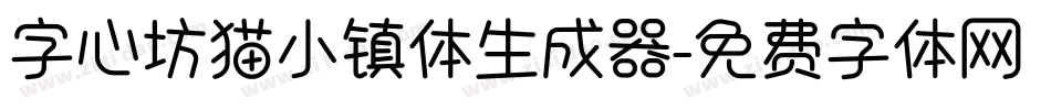 字心坊猫小镇体生成器字体转换