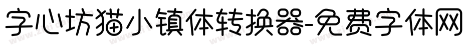 字心坊猫小镇体转换器字体转换