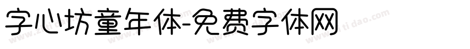字心坊童年体字体转换