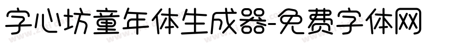 字心坊童年体生成器字体转换