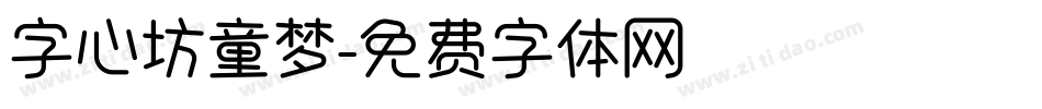 字心坊童梦字体转换