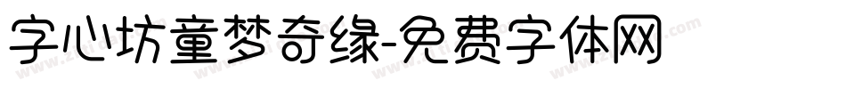 字心坊童梦奇缘字体转换