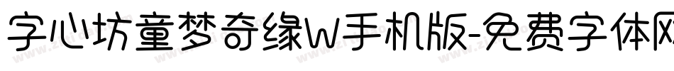 字心坊童梦奇缘W手机版字体转换