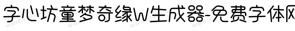 字心坊童梦奇缘W生成器字体转换
