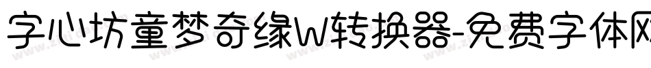 字心坊童梦奇缘W转换器字体转换