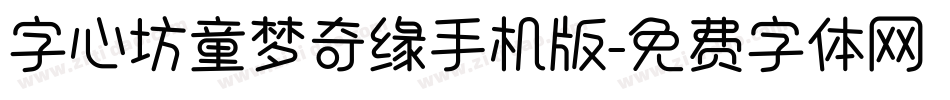 字心坊童梦奇缘手机版字体转换