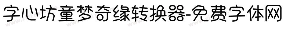 字心坊童梦奇缘转换器字体转换