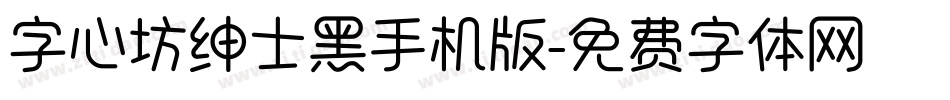 字心坊绅士黑手机版字体转换