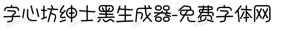 字心坊绅士黑生成器字体转换