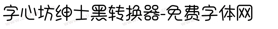 字心坊绅士黑转换器字体转换