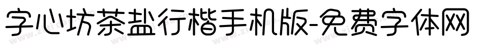 字心坊茶盐行楷手机版字体转换